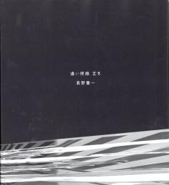 『署名入』遠い視線　玄冬