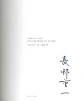 『署名入』遠い視線　玄冬