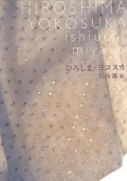 ひろしま/ヨコスカ