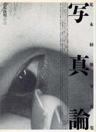 『署名入』写真論