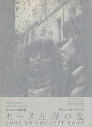 セーヌ左岸の恋