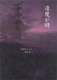逢魔が時 中里和人