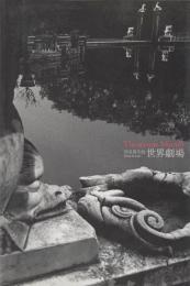 世界劇場　Theatrum Mundi