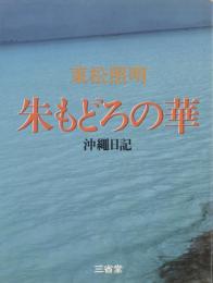 朱もどろの華 沖縄日記