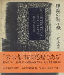 建築の黙示録