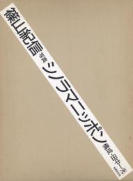 シノラマニッポン