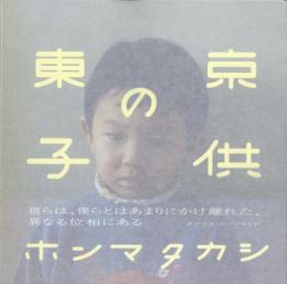 東京の子供