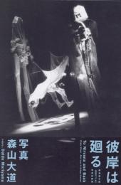 『署名入』彼岸は廻る