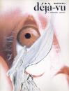 deja-vu 1　デジャ=ヴュの眼
