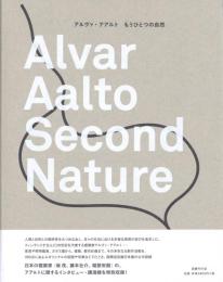 アルヴァ・アアルト　もうひとつの自然
