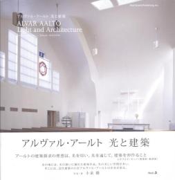 アルヴァ・アアルト　光と建築