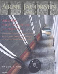 ヤコブセンの建築とデザイン