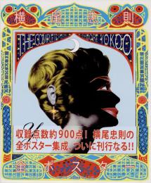 横尾忠則 全ポスター