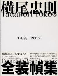 横尾忠則 全装幀集