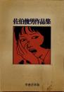 佐伯俊男作品集