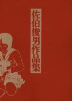 佐伯俊男作品集