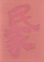 日本の民家百選