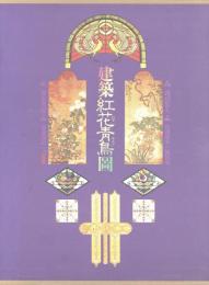 建築紅花青鳥図