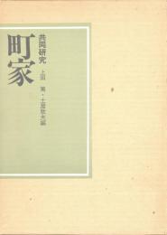 町屋　共同研究