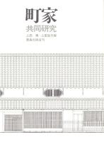 町屋　共同研究