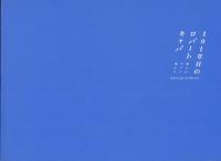 101年目のロバート・キャパ