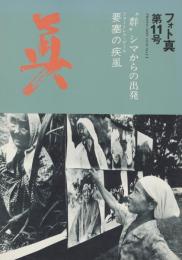 フォト眞　11号