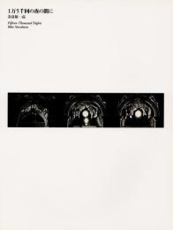 1万5千回の夜の間に