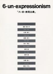 六・非・表現主義