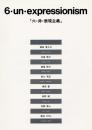 六・非・表現主義