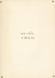 幼年の「時間」