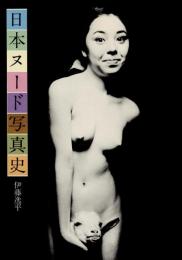 日本ヌード写真史