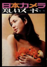 日本カメラ増刊　美しいヌード