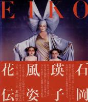 『署名入』石岡瑛子風姿花伝　EIKO by EIKO