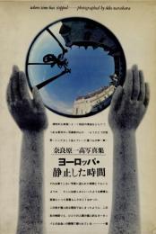 ヨーロッパ・静止した時間
