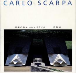 建築の詩人　カルロ・スカルパ