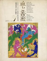 血と薔薇　創刊号