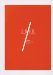 台湾写真表現の今　Inside / Outside