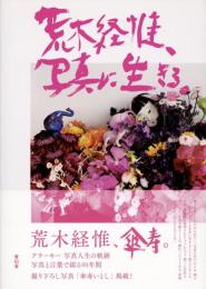 荒木経惟、写真に生きる