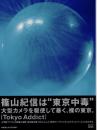 『署名入』TOKYO ADDICT