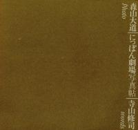 にっぽん劇場写真帖