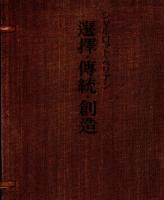 選擇・伝統・創造