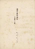 選擇・伝統・創造