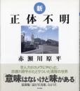 新正体不明