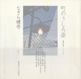 町のうしろ姿