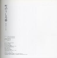 町のうしろ姿