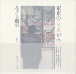 東京のこっちがわ