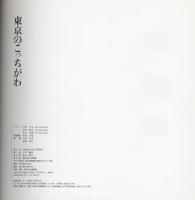 東京のこっちがわ