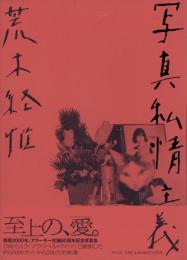 写真私情主義