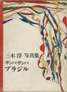 サンバ・サンバ・ブラジル