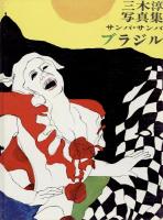 サンバ・サンバ・ブラジル